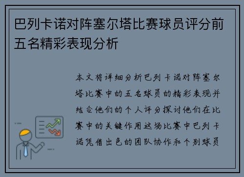 巴列卡诺对阵塞尔塔比赛球员评分前五名精彩表现分析