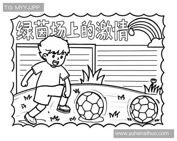 园子足球的魅力与成长：如何在小空间中培养足球热情与团队精神