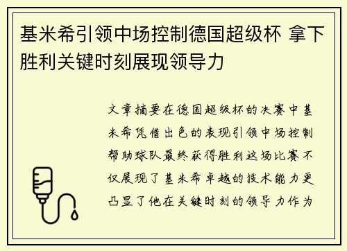 基米希引领中场控制德国超级杯 拿下胜利关键时刻展现领导力