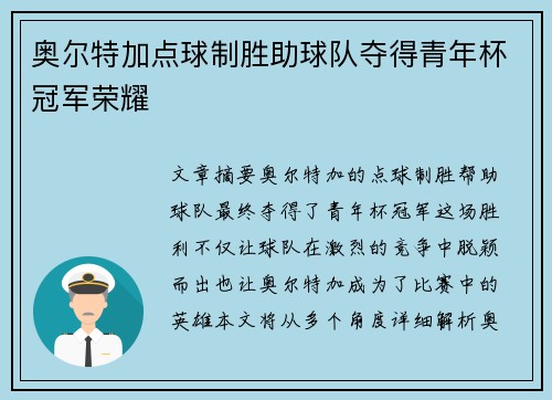 奥尔特加点球制胜助球队夺得青年杯冠军荣耀