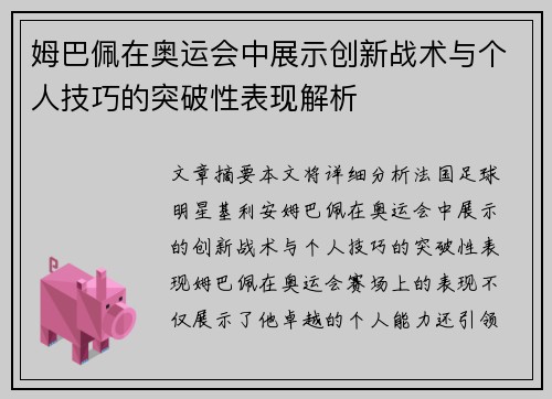 姆巴佩在奥运会中展示创新战术与个人技巧的突破性表现解析