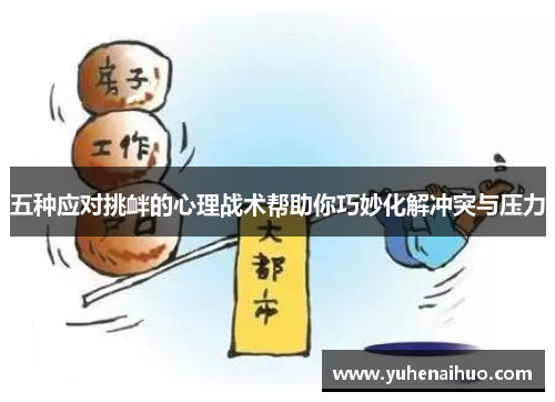 五种应对挑衅的心理战术帮助你巧妙化解冲突与压力