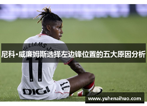尼科·威廉姆斯选择左边锋位置的五大原因分析