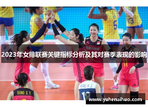 2023年女排联赛关键指标分析及其对赛季表现的影响