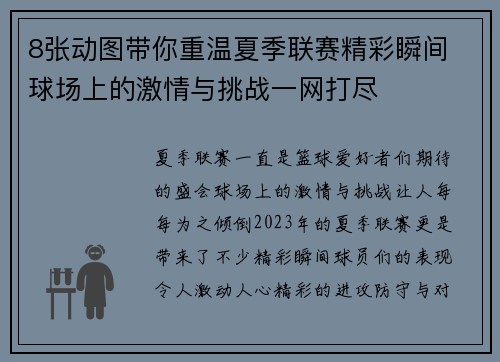 8张动图带你重温夏季联赛精彩瞬间 球场上的激情与挑战一网打尽