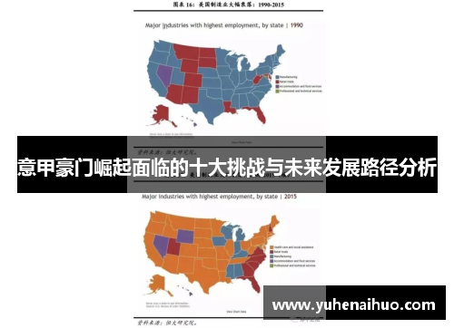 意甲豪门崛起面临的十大挑战与未来发展路径分析