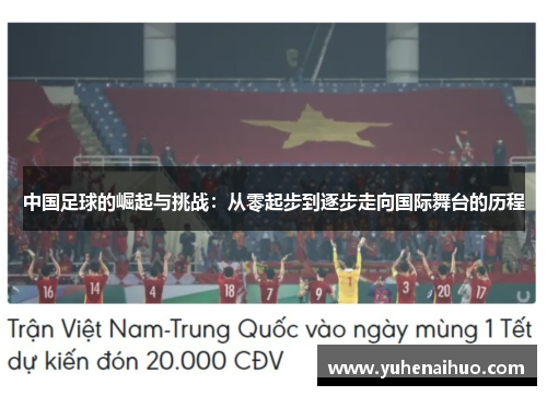 中国足球的崛起与挑战：从零起步到逐步走向国际舞台的历程