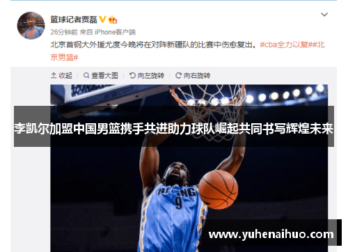 李凯尔加盟中国男篮携手共进助力球队崛起共同书写辉煌未来