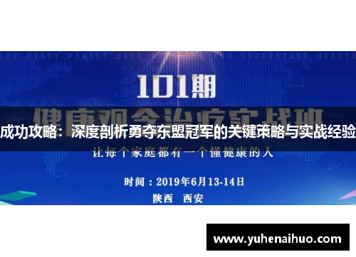 成功攻略：深度剖析勇夺东盟冠军的关键策略与实战经验