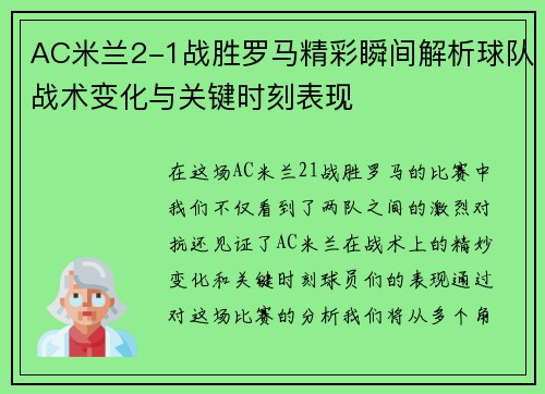 AC米兰2-1战胜罗马精彩瞬间解析球队战术变化与关键时刻表现