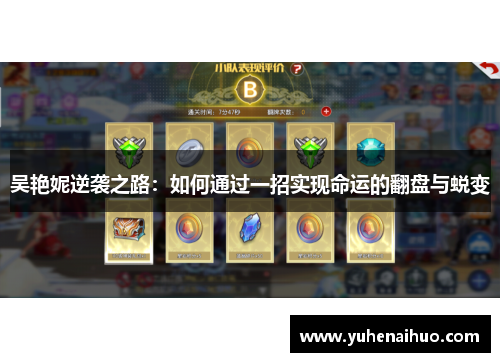 吴艳妮逆袭之路：如何通过一招实现命运的翻盘与蜕变