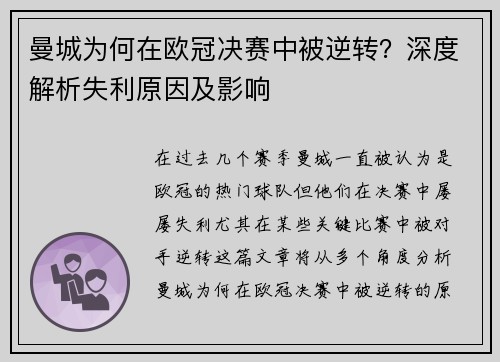 曼城为何在欧冠决赛中被逆转？深度解析失利原因及影响