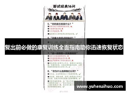复出前必做的康复训练全面指南助你迅速恢复状态