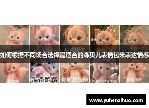 如何根据不同场合选择最适合的森贝儿表情包来表达情感