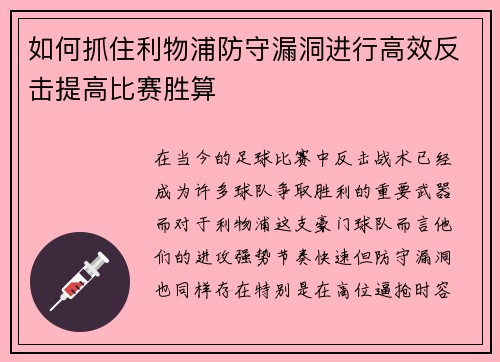 如何抓住利物浦防守漏洞进行高效反击提高比赛胜算