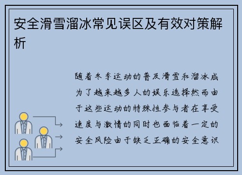 安全滑雪溜冰常见误区及有效对策解析