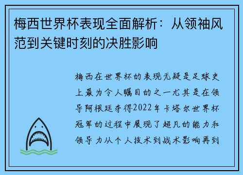 梅西世界杯表现全面解析：从领袖风范到关键时刻的决胜影响