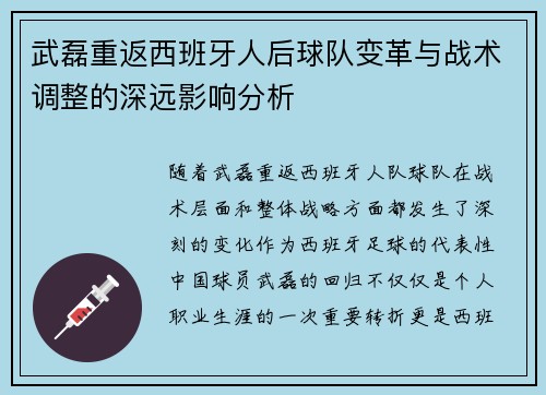 武磊重返西班牙人后球队变革与战术调整的深远影响分析