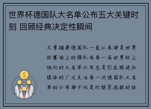 世界杯德国队大名单公布五大关键时刻 回顾经典决定性瞬间
