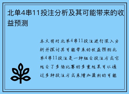 北单4串11投注分析及其可能带来的收益预测