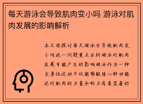 每天游泳会导致肌肉变小吗 游泳对肌肉发展的影响解析