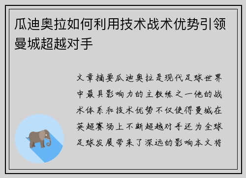 瓜迪奥拉如何利用技术战术优势引领曼城超越对手