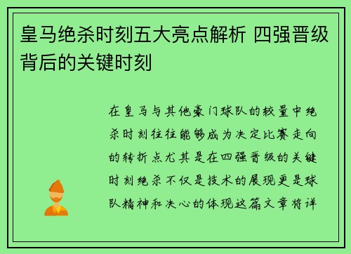皇马绝杀时刻五大亮点解析 四强晋级背后的关键时刻