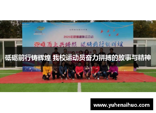 砥砺前行铸辉煌 我校运动员奋力拼搏的故事与精神
