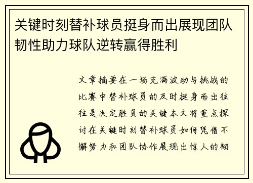 关键时刻替补球员挺身而出展现团队韧性助力球队逆转赢得胜利
