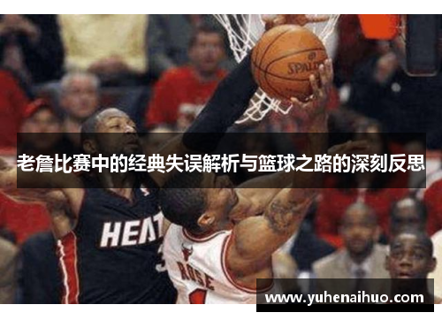 老詹比赛中的经典失误解析与篮球之路的深刻反思