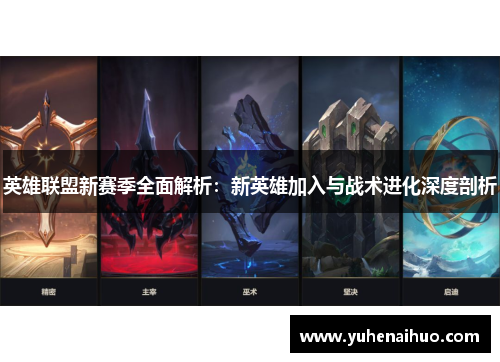 英雄联盟新赛季全面解析：新英雄加入与战术进化深度剖析