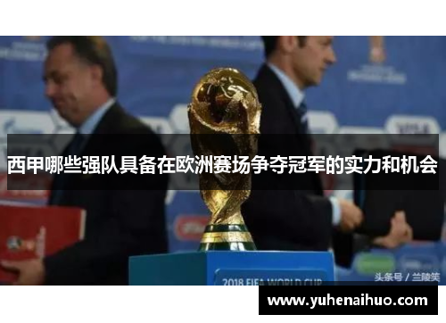 西甲哪些强队具备在欧洲赛场争夺冠军的实力和机会