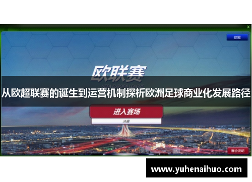 从欧超联赛的诞生到运营机制探析欧洲足球商业化发展路径