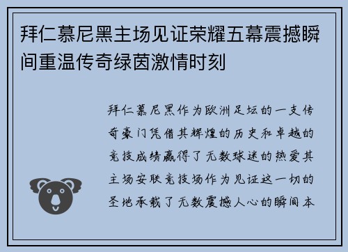 拜仁慕尼黑主场见证荣耀五幕震撼瞬间重温传奇绿茵激情时刻 拜仁慕尼黑主场见证荣耀五幕震撼瞬间重温传奇绿茵激情时刻